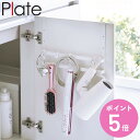 山崎実業 plate シンク扉フック プレート 2段 ホワイト ( 4903208030786 プレートシリーズ シンク扉 フック キッチン 台所 収納 キッチ...