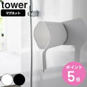 山崎実業 tower マグネット手おけ タワー ( 4903208036078 タワーシリーズ 手桶 手おけ マグネット 風呂桶 磁石 浮かせる収納 壁面収納 ...