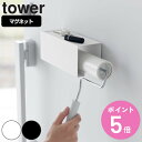 山崎実業 tower マグネットカーペットクリーナーホルダー タワー ( 4903208037129 タワーシリーズ カーペットクリーナー クリーナーホルダー ...