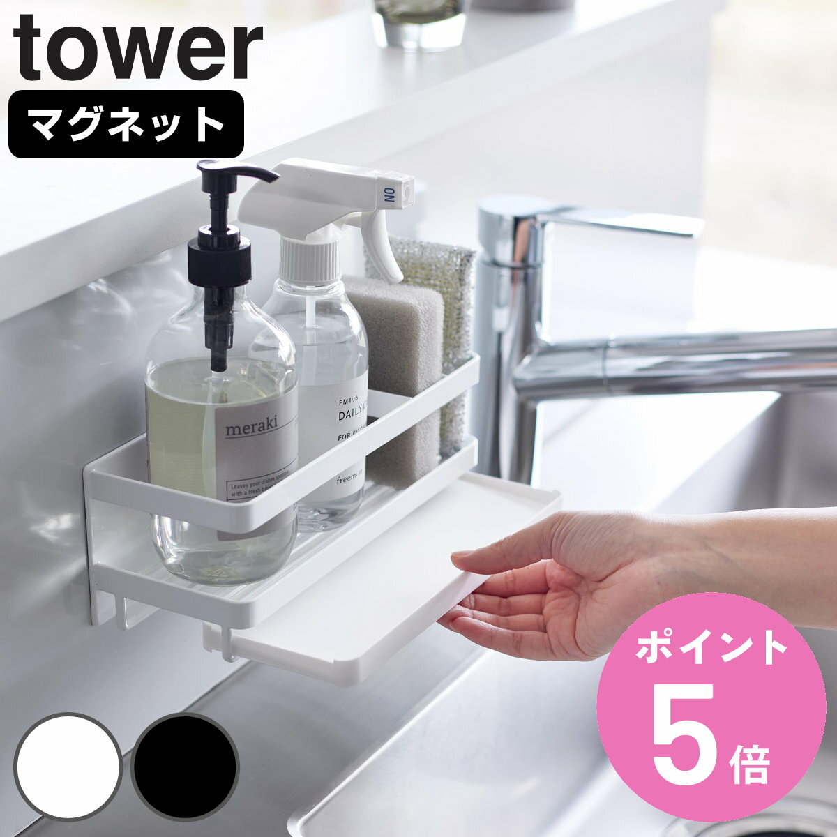 山崎実業 tower マグネットスポンジ＆ディスペンサーラック タワー トレー付き （ タワーシリーズ スポンジラック マグネット フック付き 磁石 スポンジ置き スポンジホルダー 洗剤 ボトル 収納 ラック トレー ホワイト ブラック ） 【3980円以上送料無料】