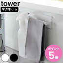 山崎実業 tower マグネットキッチンタオルハンガー タワー ( 4903208036481 タワーシリーズ マグネット キッチンタオルハンガー タオルハンガ...