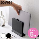 【レビュー特典付き】 山崎実業 tower スリムノートパソコンスタンド タワー ( 4903208044981 タワーシリーズ ノートパソコンスタンド ノート...