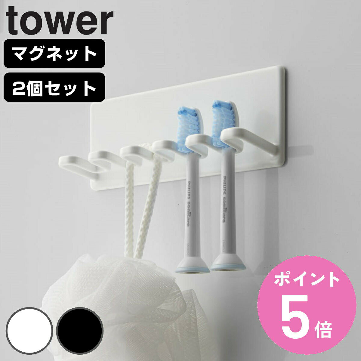 山崎実業 tower マグネットバスルーム歯ブラシホルダー 5連 タワー 同色2個セット （ タワーシリーズ 歯ブラシスタンド マグネット バスルーム 歯ブラシホルダー5連 歯ブラシ立て 歯ブラシホルダー 歯ブラシ 歯ブラシ収納 ）【3980円以上送料無料】