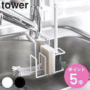 山崎実業 tower 蛇口にかけるスポンジ＆ブラシホルダー タワー （ タワーシリーズ スポンジホル ...