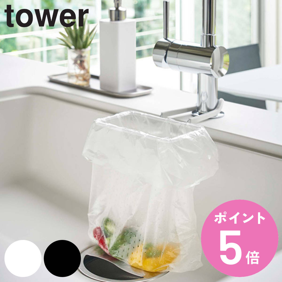 山崎実業 tower 蛇口にかけるポリ袋ホルダー タワー （ タワーシリーズ 三角コーナー 蛇口にかける ポリ袋ホルダー ゴミ袋ホルダー ごみ袋ホルダー 簡易ゴミ箱 シンク内 ゴミ箱 ごみ箱 キッチン 生ごみ 生ゴミ 簡易ごみ箱 ） 【3980円以上送料無料】