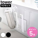 山崎実業 tower マグネットグラス＆ボトルホルダー タワー 対応パーツ （ タワーシリーズ グラススタンド グラス＆ボトルホルダー マグネット グラスラック コップスタンド グラスホルダー ボトルホルダー コップホルダー ） 【3980円以上送料無料】