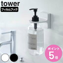 山崎実業 tower フィルムフックディスペンサーホルダー タワー ( 4903208053457 タワーシリーズ お風呂 ホルダー ボトルホルダー 吸着シート...