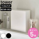 【レビュー特典付き】 山崎実業 tower ウォールダストボックス&収納ケース タワー ( 4903208054331 タワーシリーズ 543 ごみ箱 2リット...