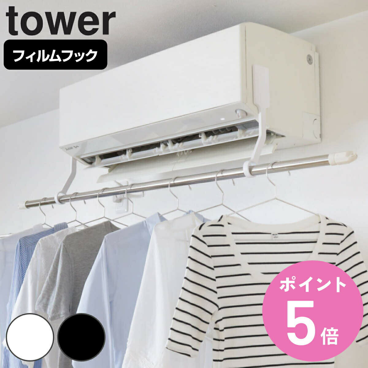 山崎実業 tower フィルムフックエアコン室内物干しポールホルダー タワー （ タワーシリーズ 物干しホ..