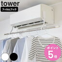 【レビュー特典付き】 山崎実業 tower フィルムフックエアコン室内物干しポールホルダー タワー ( 4903208063081 タワーシリーズ 物干しホルダ...