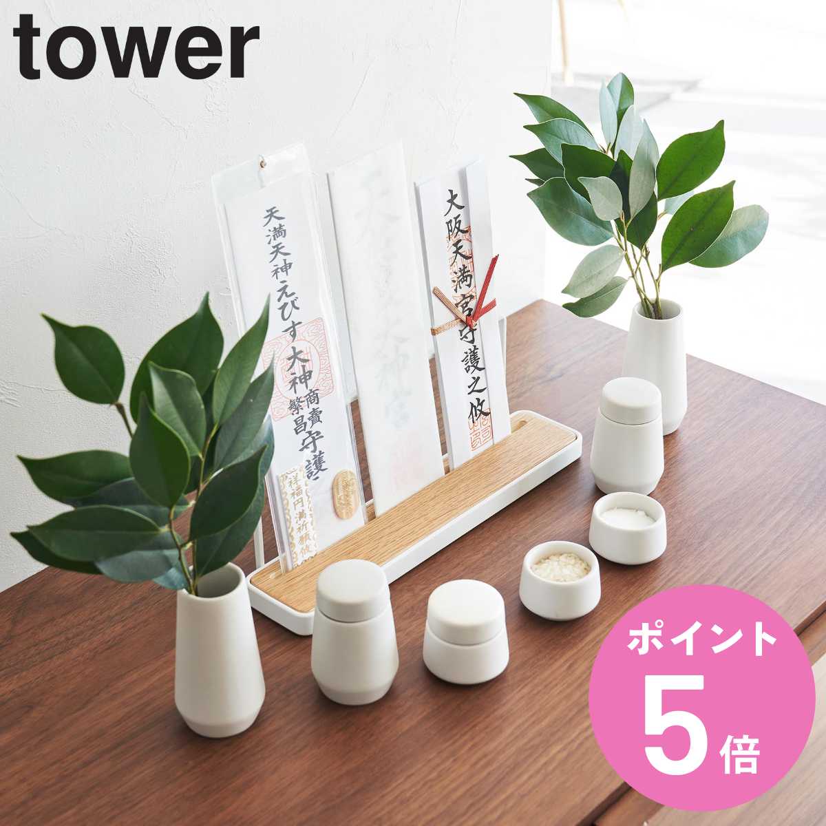 山崎実業 tower 神具 タワー 7点セット ホワイト （ タワーシリーズ 神具セット 7点 セット 白 陶器 お供え 水 米 塩 酒 榊 水器 水玉 水差し 神器 瓶子 榊立 シンプル モダン 小さい コンパクト モダン神具 ） 【3980円以上送料無料】