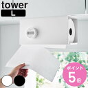 【レビュー特典付き】 山崎実業 tower 片手でカット戸棚下キッチンペーパーホルダー タワー カバー付き L ( 4903208030083 タワーシリーズ キッチンペーパーホルダー 戸棚下 収納 カットできる キッチンペーパー )【3980円以上送料無料】