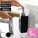 山崎実業 tower マグネットキッチンディスペンサー タワー ( 4903208036818 タワーシリーズ ディスペンサー 詰め替えボトル 詰替えボトル ソープボトル 詰め替え 食器用洗剤 ディスペンサーボトル キッチン洗剤 洗剤 ボトル マグネット )【3980円以上送料無料】