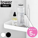 山崎実業 tower リバーシブルマグネットバスルームコーナーラック タワー ( 4903208040457 タワーシリーズ マグネット 角 コーナーシェルフ 壁掛け 収納 両面 リバーシブル 飾り棚 壁面 棚板 バスルーム 壁面収納 表裏 ホワイト ブラック )【3980円以上送料無料】