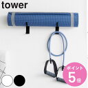 【レビュー特典付き】 山崎実業 tower 石こうボード壁対応ウォールヨガマットハンガー フック付き タワー ( 4903208040921 タワーシリーズ 石...