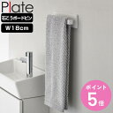 山崎実業 plate 石こうボード壁対応タオルハンガー プレート W18 ホワイト ( 4903208033978 プレートシリーズ タオルバー タオル掛け 石膏ボード ピン 木ネジ コンパクト 18cm 壁面収納 壁掛け トイレ 洗面所 ランドリー 脱衣所 ねじ 石こう )【3980円以上送料無料】