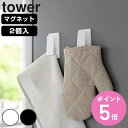 山崎実業 tower マグネットクリップ タワー2個組 ( 4903208036696 タワーシリーズ マグネット クリップ フック ふきん掛け メモ タオル ...