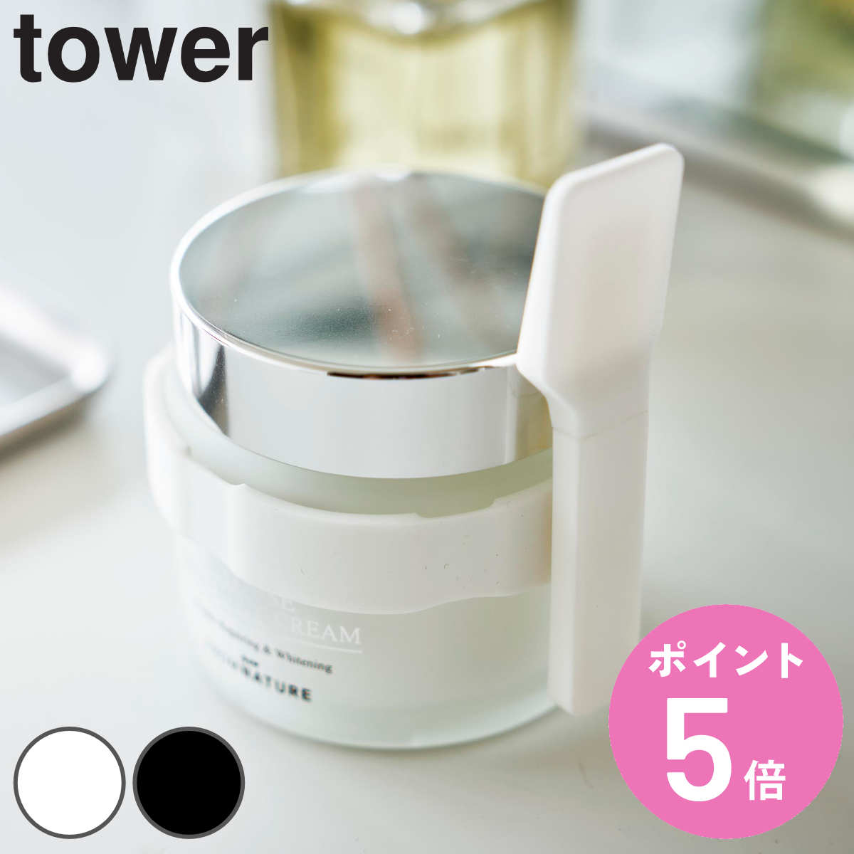 山崎実業 tower 収納バンド付き美容クリームスパチュラ タワー （ タワーシリーズ スパチュラ 収納バンド付き シリコーン 浮かせる収納 美容クリーム 容器 化粧品 クリーム ワックス コスメ へら ヘラ ホワイト ブラック ） 【3980円以上送料無料】