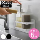 【レビュー特典付き】 山崎実業 tower マグネットスポンジ&ボトルラック タワー ( 4903208033374 タワーシリーズ マグネット スポンジラック...