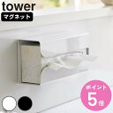 【レビュー特典付き】 山崎実業 tower マグネットポリ袋&キッチンペーパーホルダー タワー ( 4903208037730 タワーシリーズ マグネット ポリ...