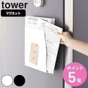 山崎実業 tower マグネットプリントケース タワー （ タワーシリーズ マグネット プリントケース レターケース 磁石 隙間収納 整理 スリム コンパクト 収納 省スペース スチール製 ホワイト ブラック ） 【3980円以上送料無料】