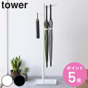 【レビュー特典付き】 山崎実業 tower ハンギング傘立て タワー ( 4903208045162 タワーシリーズ ハンギング かさたて ハンギングかさたて 収納 傘 かさ立て 玄関 ハンガー 引っ掛ける かさ カサ立て 傘置き アンブレラスタンド 玄関収納 カサ )【3980円以上送料無料】