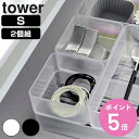 山崎実業 tower 底がクリア 縦横重ねられる引き出し整理収納ケース タワー S 2個組 ( 4903208036405 タワーシリーズ 机 デスク 引き出し...