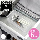 山崎実業 tower 底がクリア 縦横重ねられる引き出し整理収納ケース タワー M 2個組 ( 4903208036429 タワーシリーズ 机 デスク 引き出し...