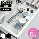 山崎実業 tower 縦横重ねられる引き出し整理収納ケース タワー 深型 2個組 ( 4903208036467 タワーシリーズ 机 デスク 引き出し 収納 引...