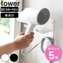 山崎実業 tower 石こうボード壁対応ウォールドライヤーホルダー タワー ( 4903208045087 タワーシリーズ 石膏ボード ピン 壁掛け 収納 壁面...