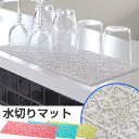 特価 水切りマット MOSAIQUE モザイク フック穴付き （ キッチン雑貨 キッチン用品 水切り ディッシュラック 野菜水切り シリコン製 山崎実業 ） 