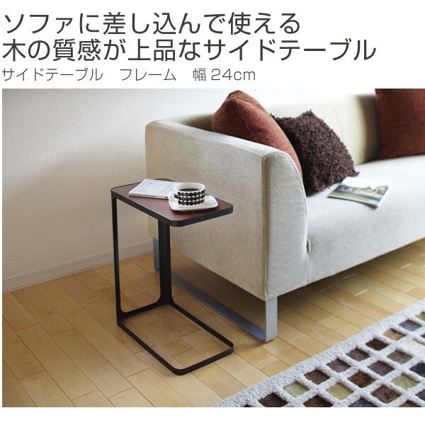 サイドテーブル　フレーム　スリム　幅24cm （ 送料無料 コーヒーテーブル ソファサイド ナイトテーブル　花台　長方形　シンプル 山崎実業 ） 【3980円以上送料無料】