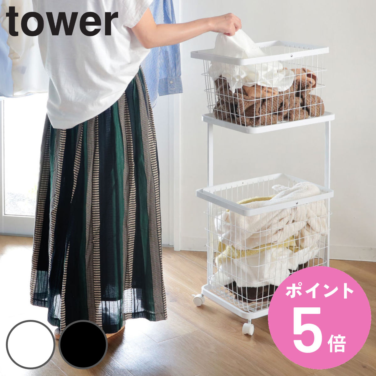 【レビュー特典付き】 山崎実業 tower ランドリーワゴン＋バスケット タワー 3点セット 2段 ランドリーボックス ランドリーバスケット 洗濯ラック 洗濯カゴ 洗濯物入れ 脱衣カゴ 洗濯かご バスケット セット キャスター付き 【3980円以上送料無料】