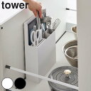 【レビュー特典付き】 山崎実業 tower シンク扉オールインワンキッチンツールホルダー タワー ( 4903208045124 タワーシリーズ キッチンツール...