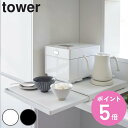 楽天お弁当グッズのカラフルボックス【レビュー特典付き】 山崎実業 tower キッチン家電下スライドテーブル タワー （ タワーシリーズ スライドテーブル キッチンスライドテーブル 家電下テーブル 家電下トレー スライドトレー ホワイト ブラック ）【3980円以上送料無料】