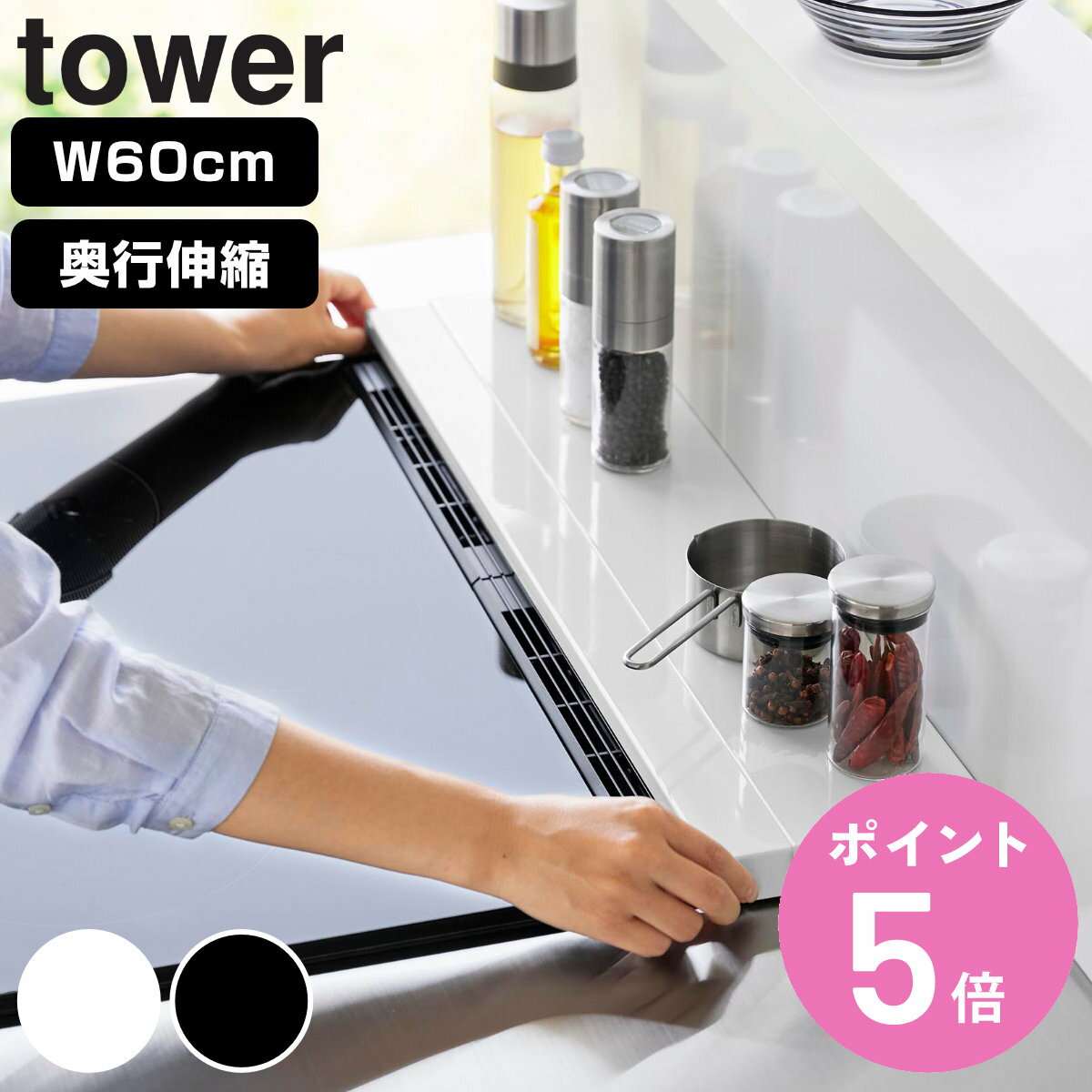 【レビュー特典付き】 山崎実業 tower 奥行伸縮排気口カバー タワー 60cmコンロ用 （ タワーシリーズ 排気口カバー 伸縮式 幅60cm コンロ用 フラット 排気口用カバー 排気口ガード コンロ奥 伸縮 ホワイト ブラック ）【3980円以上送料無料】