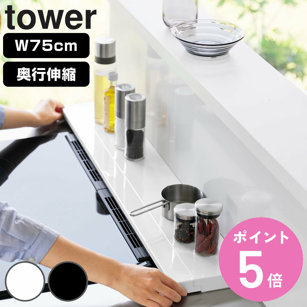 【レビュー特典付き】 山崎実業 tower 奥行伸縮排気口カバー タワー 75cmコンロ用 （ 49