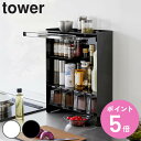 【レビュー特典付き】 山崎実業 tower 前が開く 隠せる調味料ラック タワー ( 4903208020091 タワーシリーズ 調味料ラック スパイスラック ...