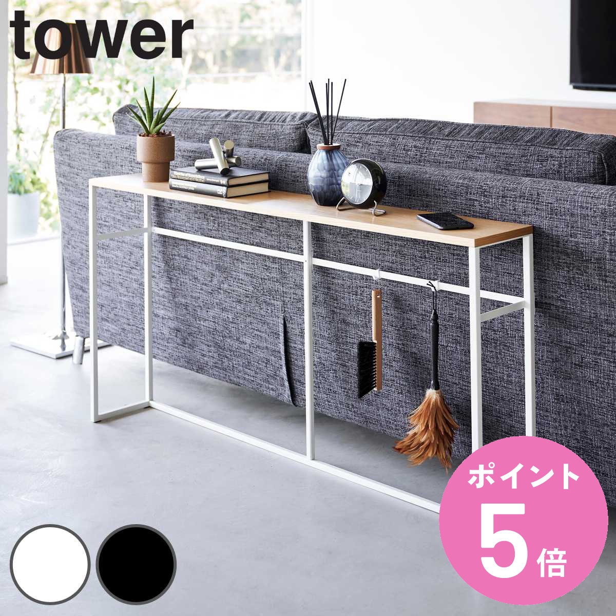 山崎実業 tower ソファー裏コンソールテーブル タワー （ タワーシリーズ コンソール テーブル 飾り棚 棚 ラック スリム サイドテーブル ディスプレイ台 フック付き ホワイト ブラック ）【3980円以上送料無料】