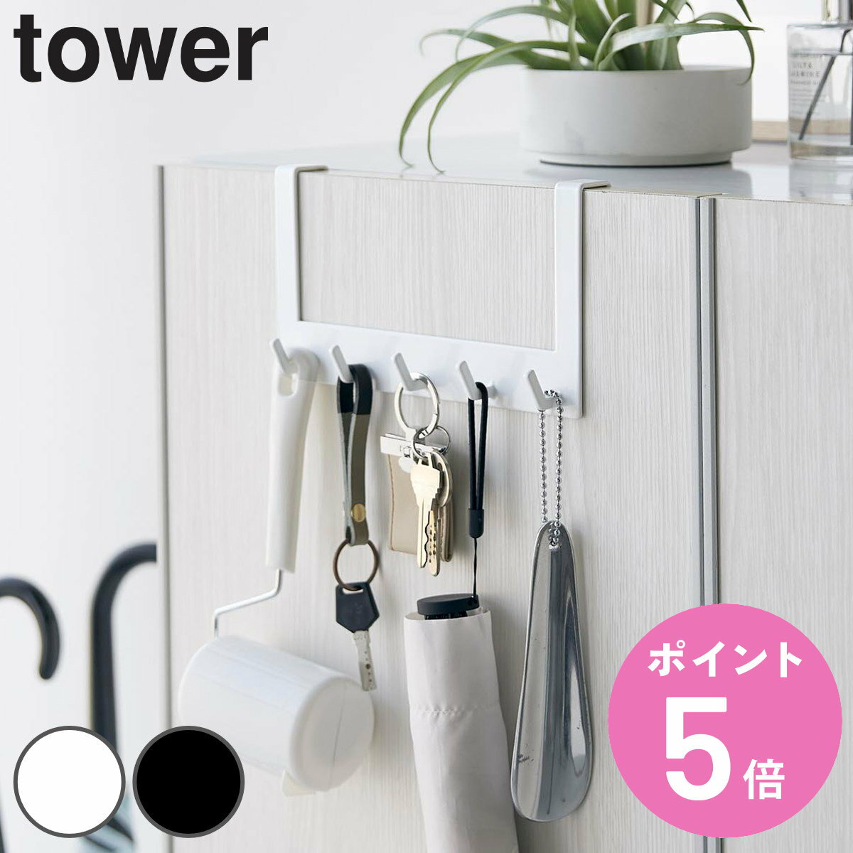 山崎実業 tower 下駄箱扉引っ掛けフック＆ツールホルダー タワー （ 下駄箱収納ラック 下駄箱扉収納 フック付き引っ掛け収納 引っ掛け収納 フック付き収納 フック付き フック トレー付き ツールホルダー ホワイト ブラック ）【3980円以上送料無料】