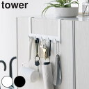 【レビュー特典付き】 山崎実業 tower 下駄箱扉引っ掛けフック&ツールホルダー タワー ( 4903208041287 下駄箱収納ラック 下駄箱扉収納 フック付き引っ掛け収納 引っ掛け収納 フック付き収納 フック付き フック トレー付き ツールホルダー )【3980円以上送料無料】