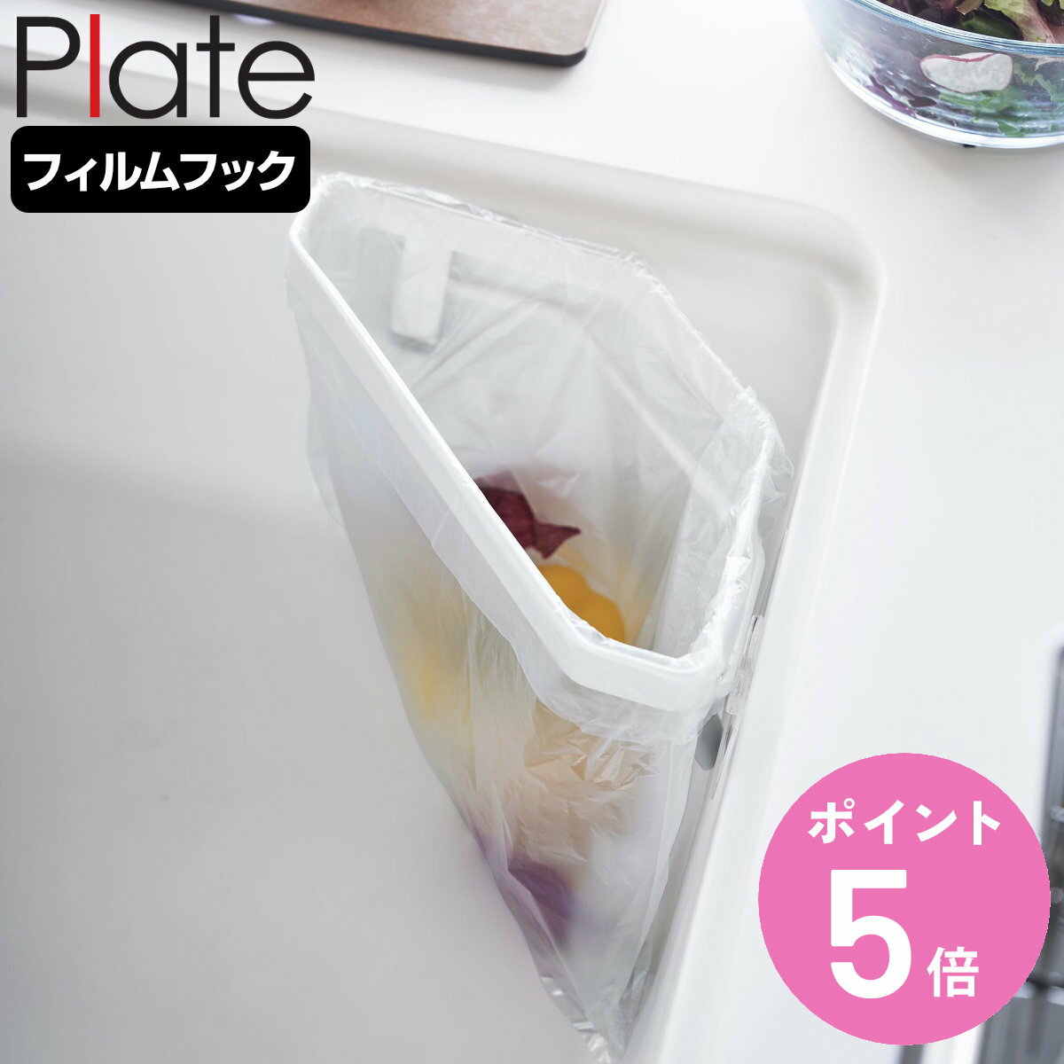 山崎実業 plate フィルムフック三角コーナー プレート ホワイト ( 4903208033343 プレートシリーズ 三角コーナー ゴミ袋ホルダー 生ゴミ 生...