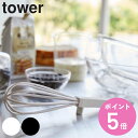 山崎実業 tower シリコーンハンドル 泡立て器 タワー ( 4903208063623 タワーシリーズ 泡だて器 泡たて器 泡立器 ホイッパー 食洗機対応 ...