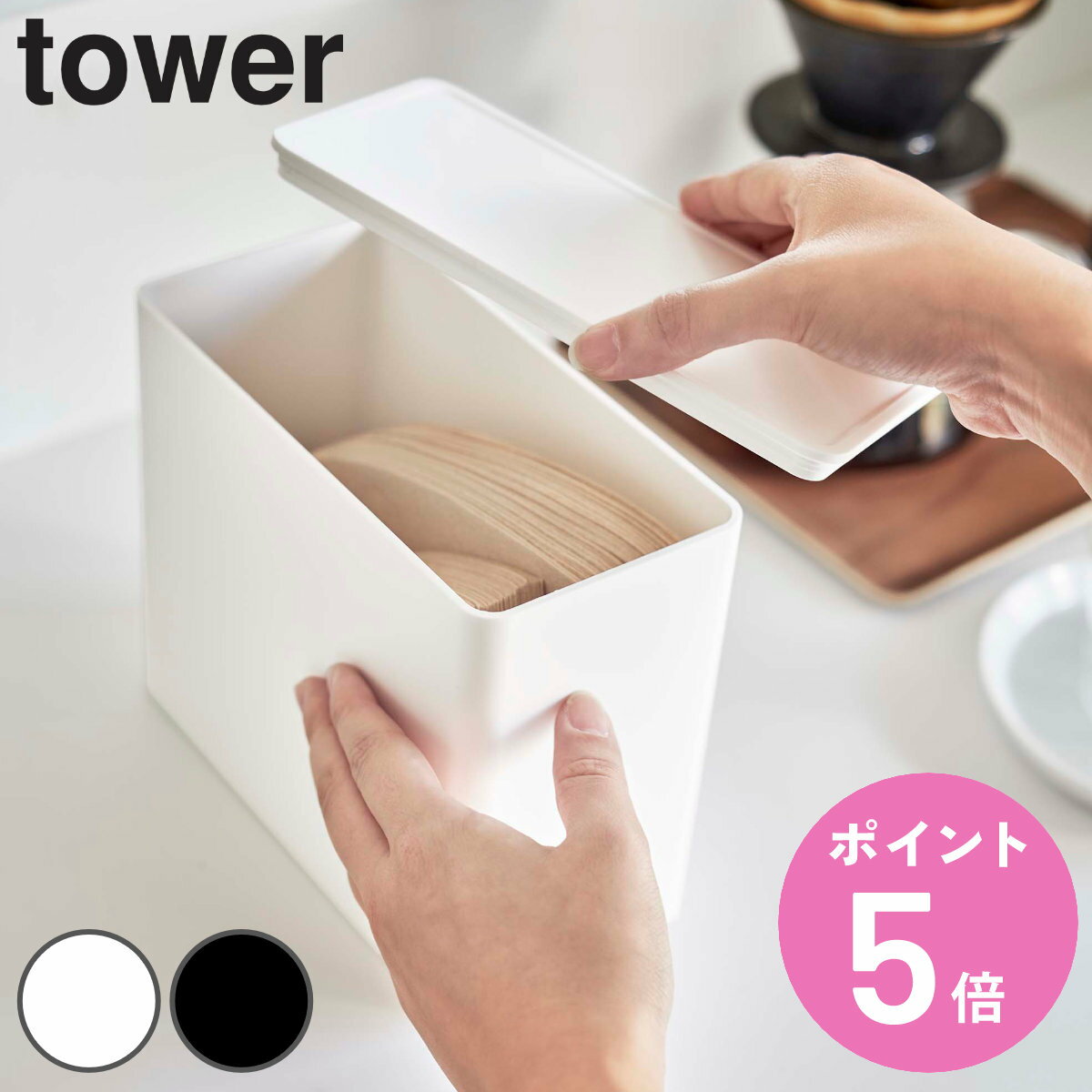 山崎実業 tower コーヒーフィルター収納ケース タワー （ タワーシリーズ 保存容器 フィルター収納 フィルター入れ フィルターケース 200枚収納 フタ付き ホワイト ブラック ）【3980円以上送料無料】