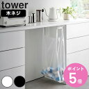 山崎実業 tower テーブル下レジ袋ハンガー タワー ( 4903208033329 タワーシリーズ レジ袋ハンガー レジ袋ホルダー ポリ袋ホルダー レジ袋掛...