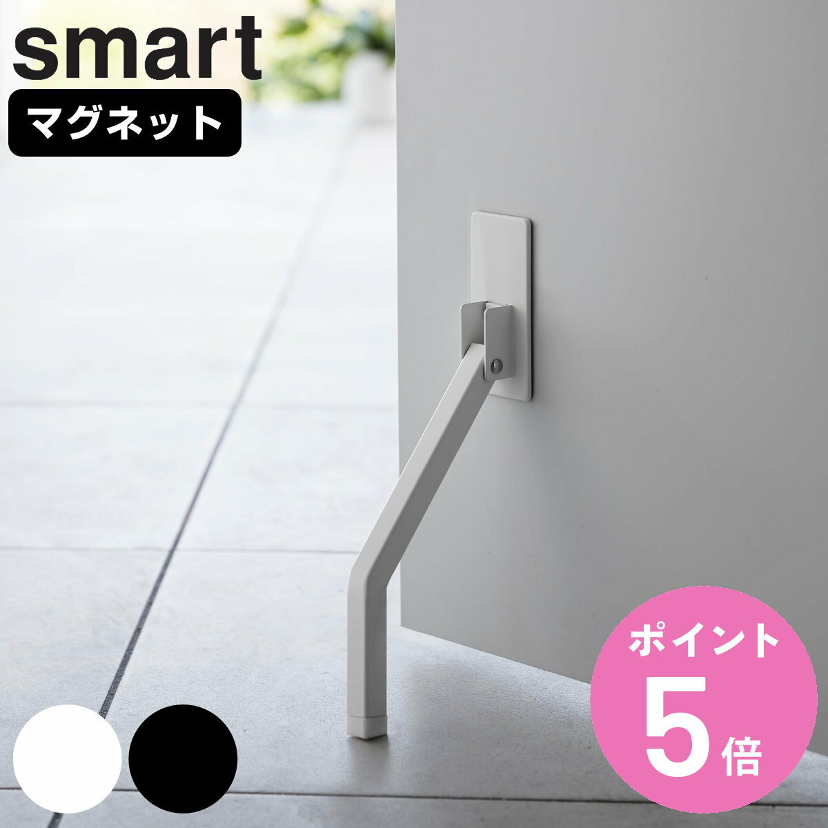 山崎実業 smart マグネット折り畳みドアストッパー スマート ロング （ スマートシリーズ マグネット ..