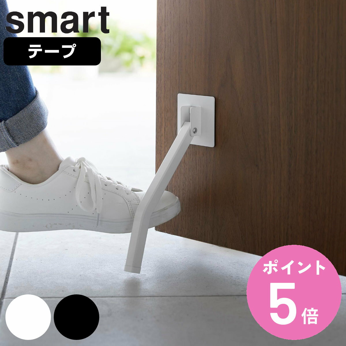 山崎実業 smart テープで貼りつける折り畳みドアストッパー スマート ロング （ スマートシリーズ 両面テープ 折りたたみ ドアストッパー 扉ストッパー ドア止め 扉止め ストッパー ドアキーパー 立ったまま ホワイト ブラック ）【3980円以上送料無料】