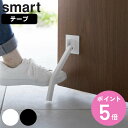 山崎実業 smart テープで貼りつける折り畳みドアストッパー スマート ロング ( 4903208037266 スマートシリーズ 両面テープ 折りたたみ ドア...