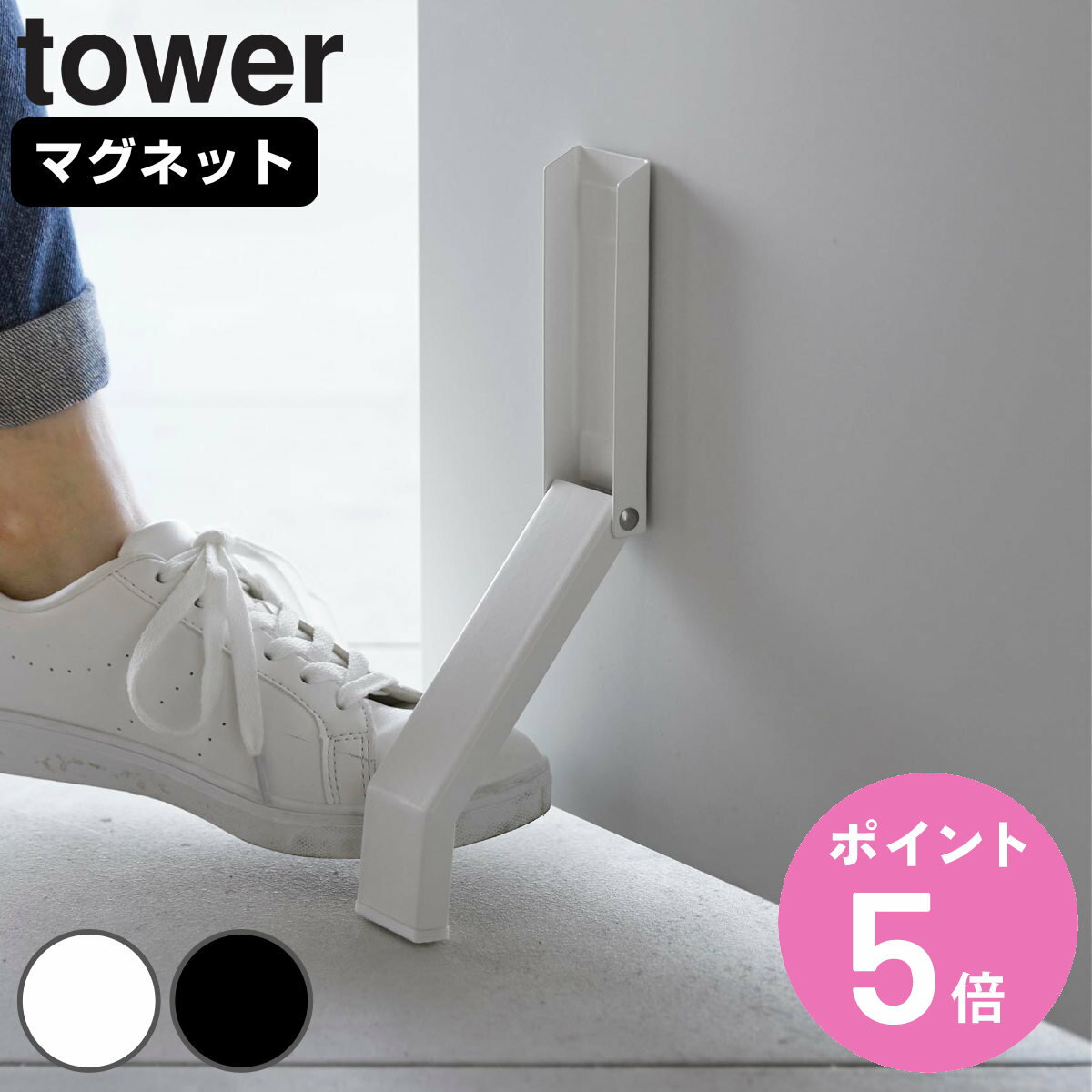 山崎実業 tower マグネット折り畳みドアストッパー タワー （ タワーシリーズ マグネット 折りたたみ ..