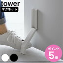 【レビュー特典付き】 山崎実業 tower マグネット折り畳みドアストッパー タワー ( 4903208037204 タワーシリーズ マグネット 折りたたみ ド...